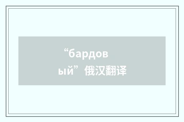 “бардовый”俄汉翻译