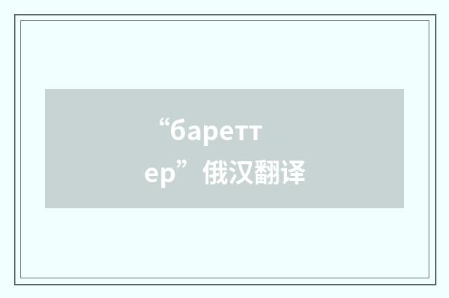“бареттер”俄汉翻译