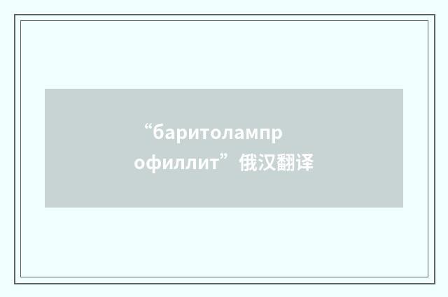 “баритолампрофиллит”俄汉翻译