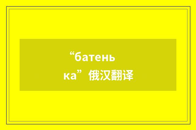 “батенька”俄汉翻译