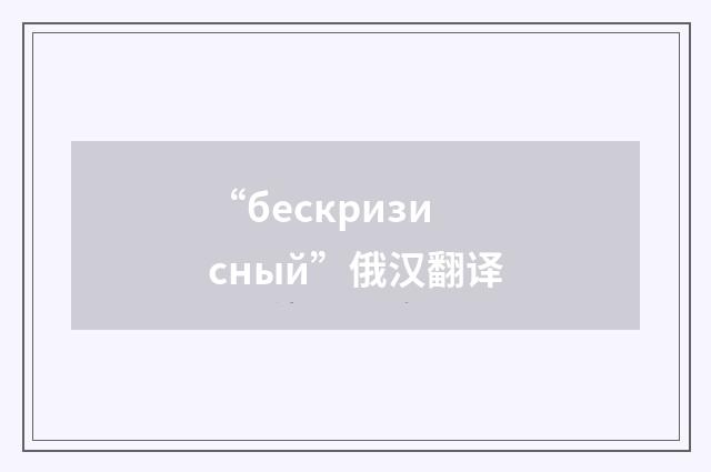 “бескризисный”俄汉翻译