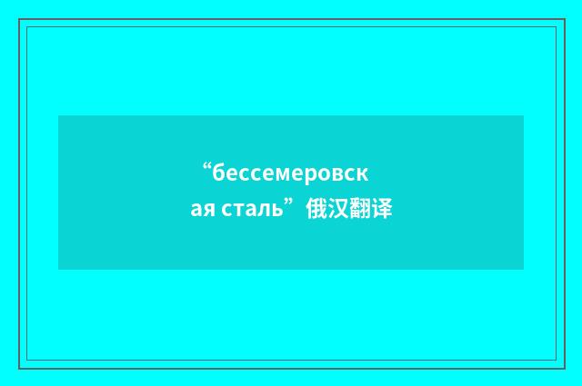 “бессемеровская сталь”俄汉翻译