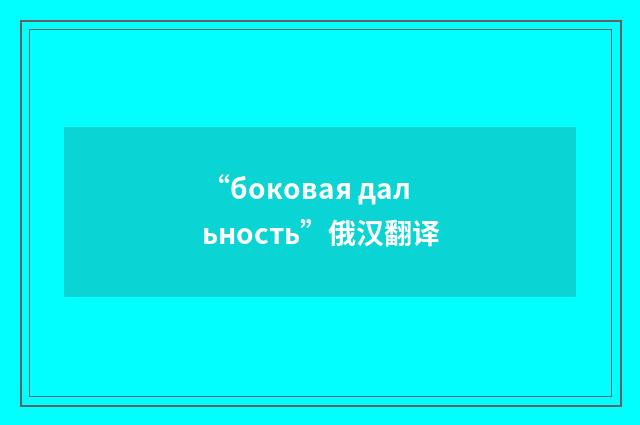 “боковая дальность”俄汉翻译