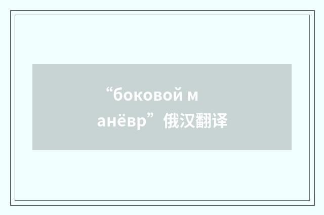 “боковой манёвр”俄汉翻译