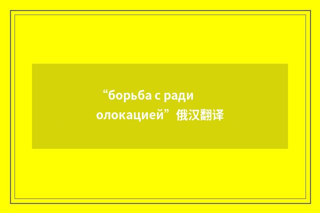“борьба с радиолокацией”俄汉翻译