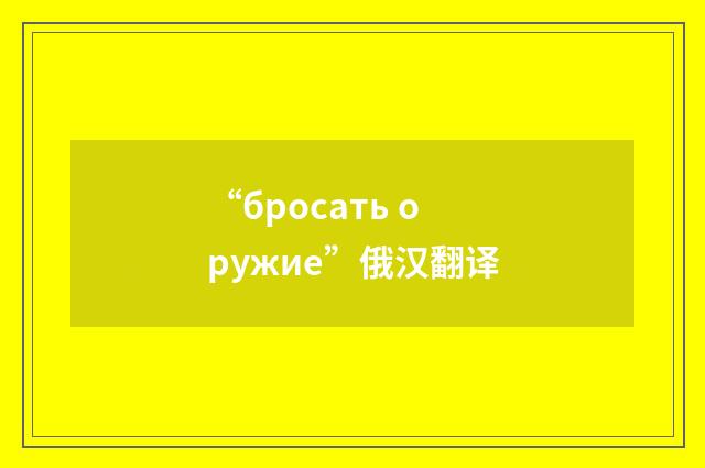“бросать оружие”俄汉翻译