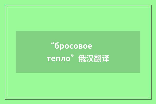 “бросовое тепло”俄汉翻译