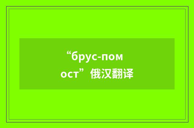 “брус-помост”俄汉翻译