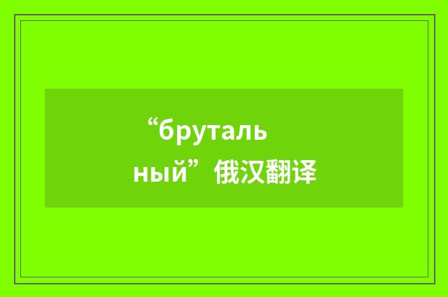 “брутальный”俄汉翻译