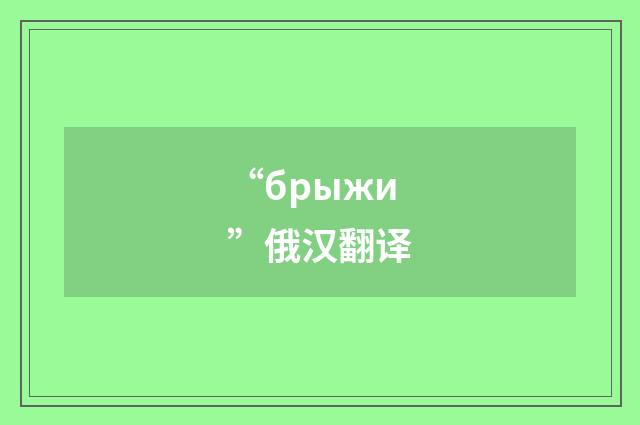 “брыжи”俄汉翻译