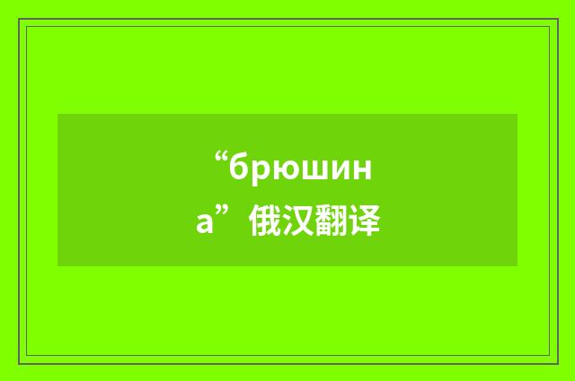 “брюшина”俄汉翻译