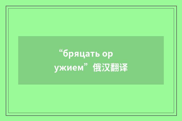 “бряцать оружием”俄汉翻译
