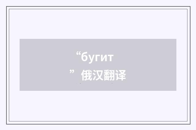 “бугит”俄汉翻译