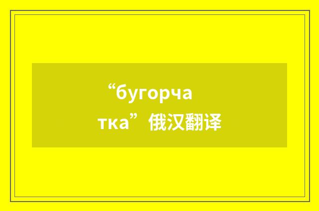 “бугорчатка”俄汉翻译
