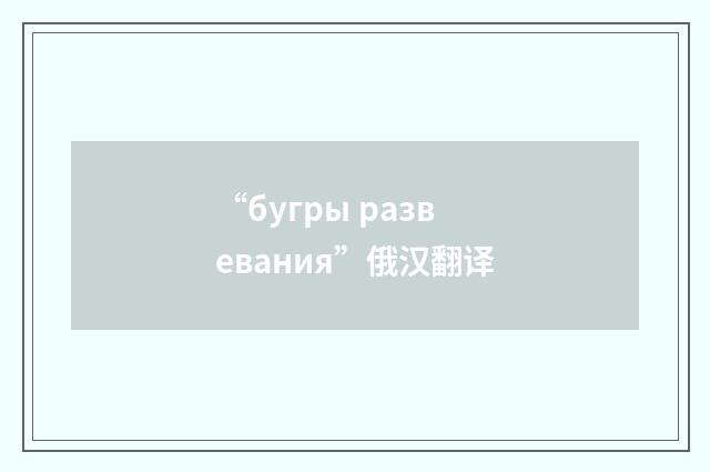 “бугры развевания”俄汉翻译