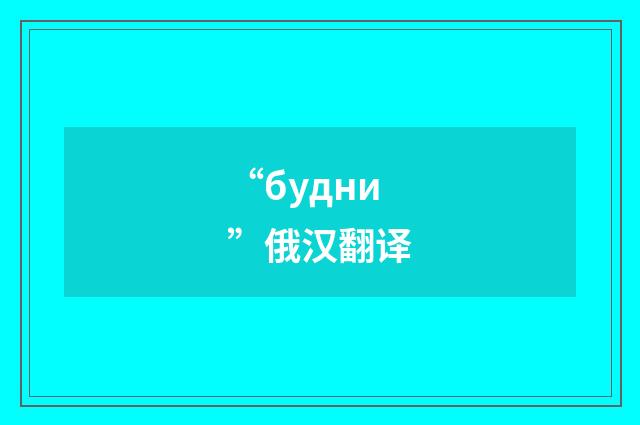 “будни”俄汉翻译