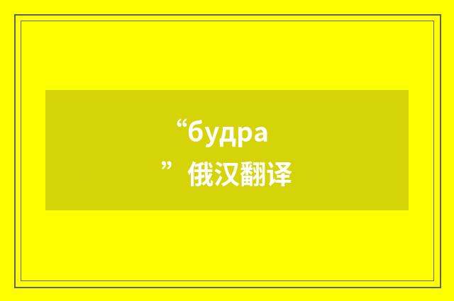 “будра”俄汉翻译