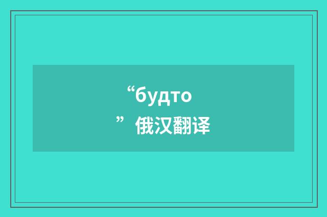 “будто”俄汉翻译