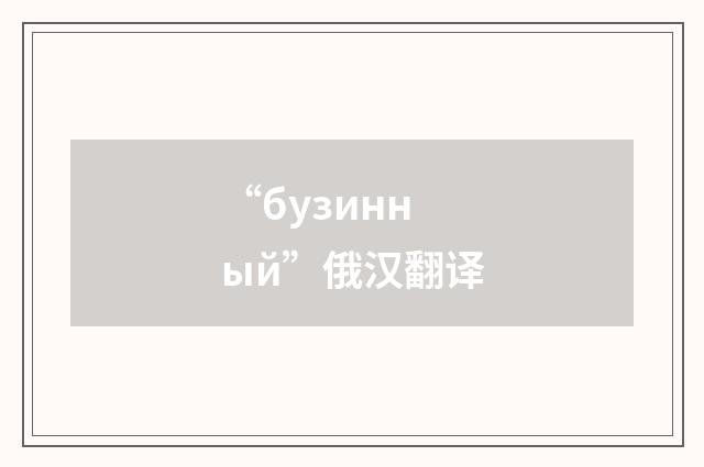 “бузинный”俄汉翻译