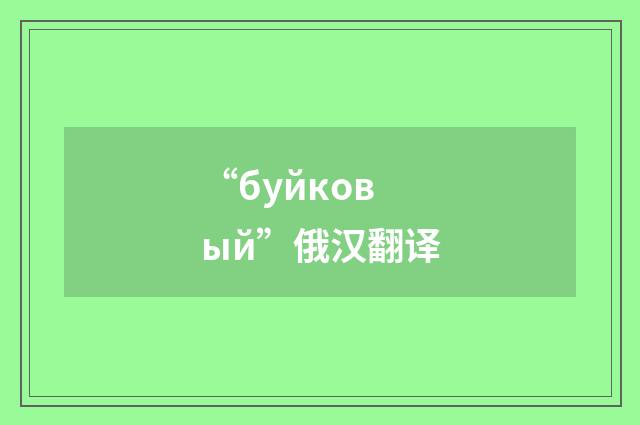 “буйковый”俄汉翻译