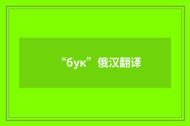 “бук”俄汉翻译