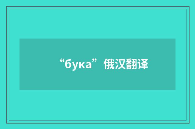 “бука”俄汉翻译