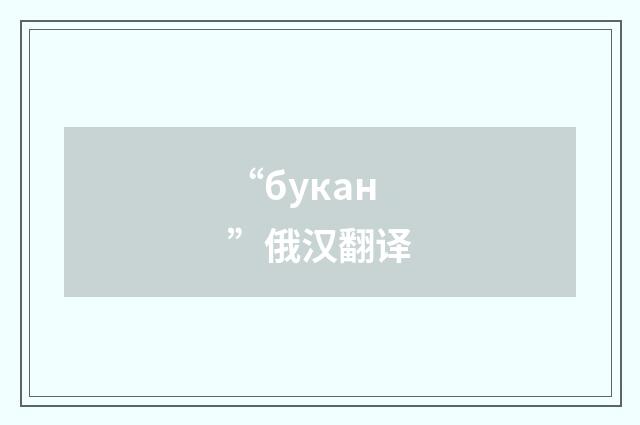 “букан”俄汉翻译