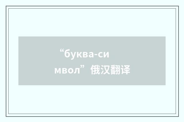 “буква-символ”俄汉翻译
