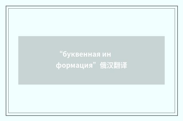 “буквенная информация”俄汉翻译