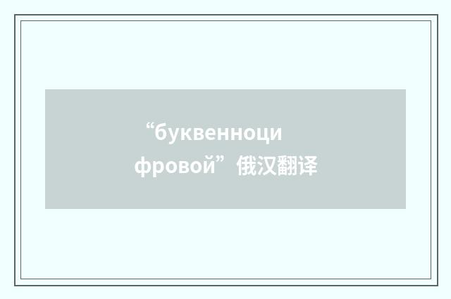 “буквенноцифровой”俄汉翻译