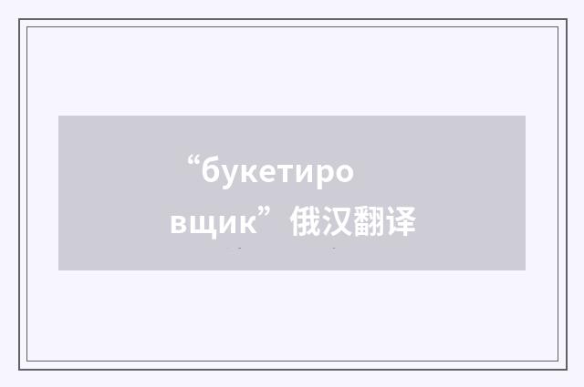 “букетировщик”俄汉翻译