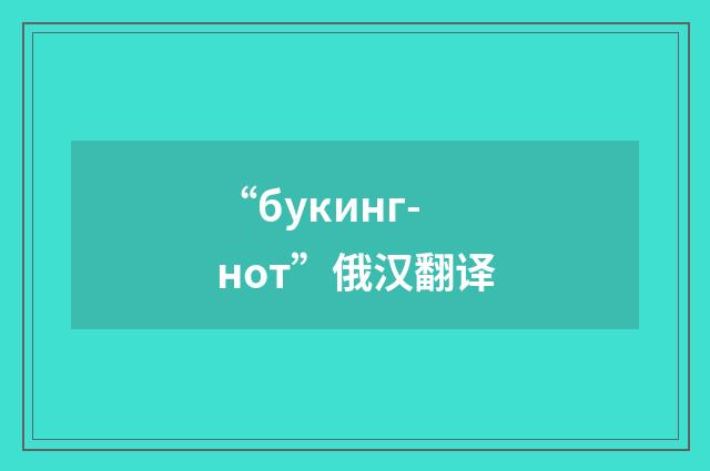 “букинг-нот”俄汉翻译