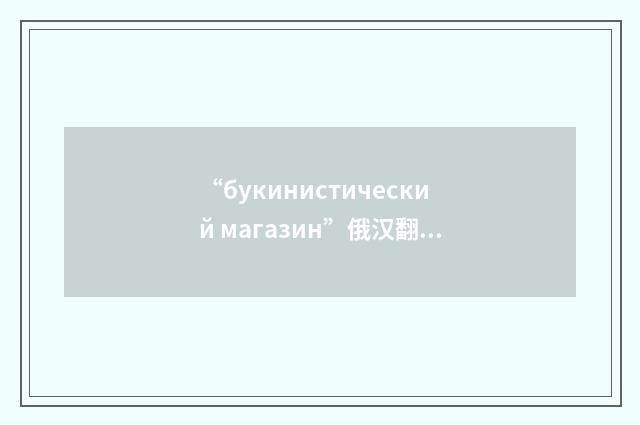 “букинистический магазин”俄汉翻译
