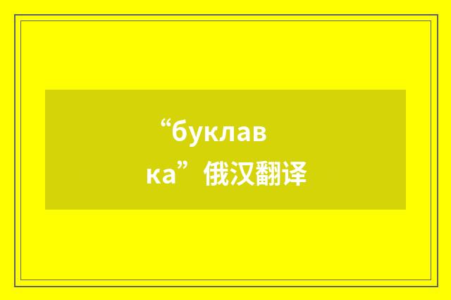 “буклавка”俄汉翻译