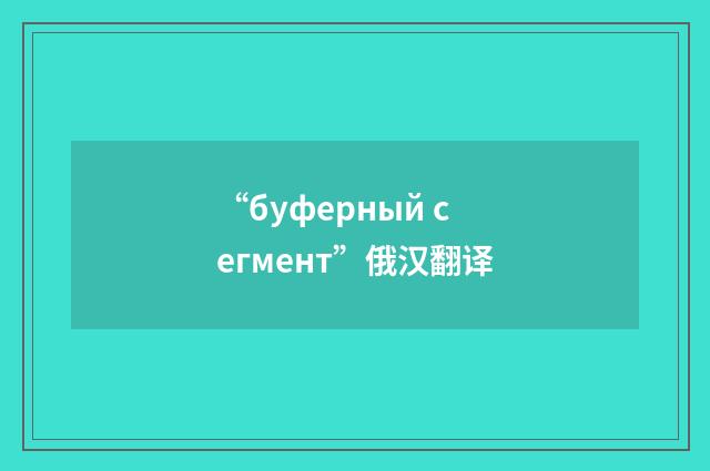 “буферный сегмент”俄汉翻译