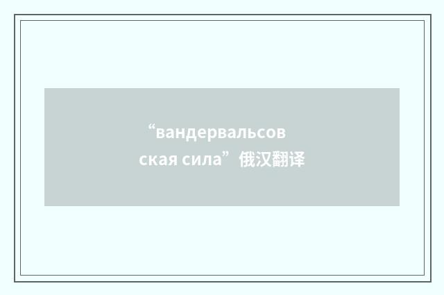 “вандервальсовская сила”俄汉翻译