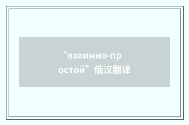 “взаимно-простой”俄汉翻译