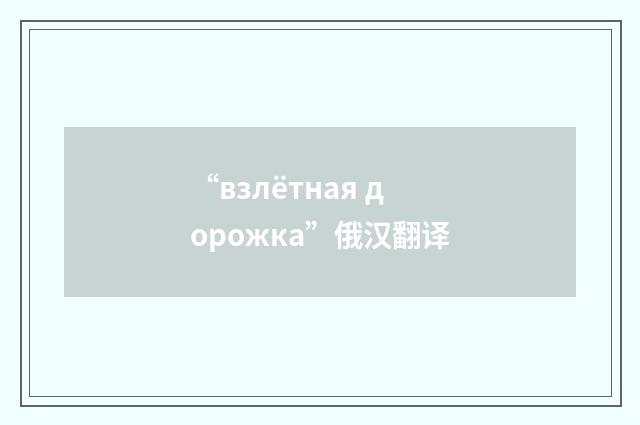 “взлётная дорожка”俄汉翻译