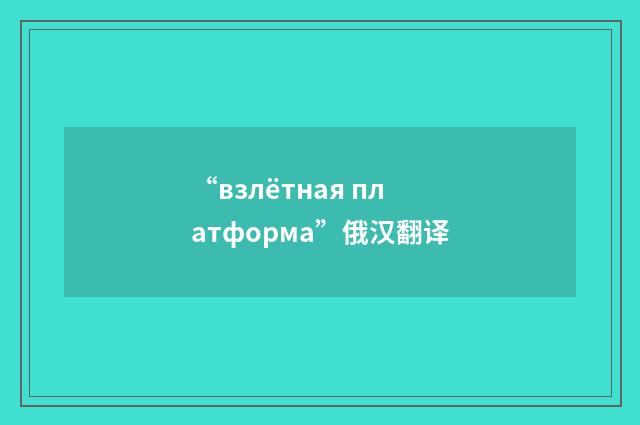 “взлётная платформа”俄汉翻译