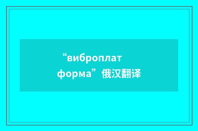 “виброплатформа”俄汉翻译