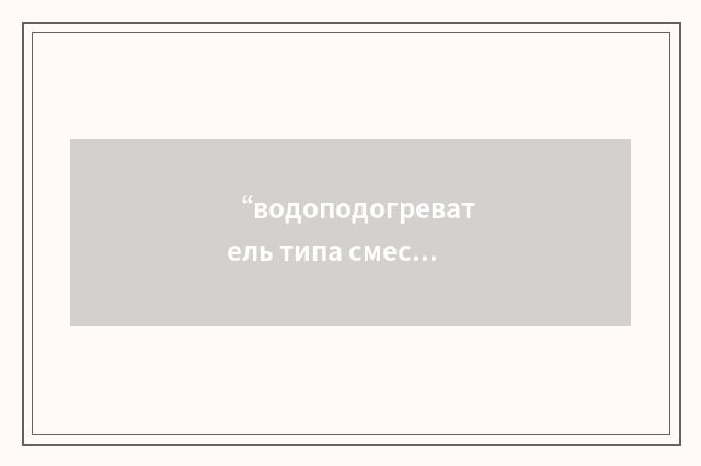 “водоподогреватель типа смесителя”俄汉翻译