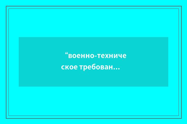 “военно-техническое требование”俄汉翻译