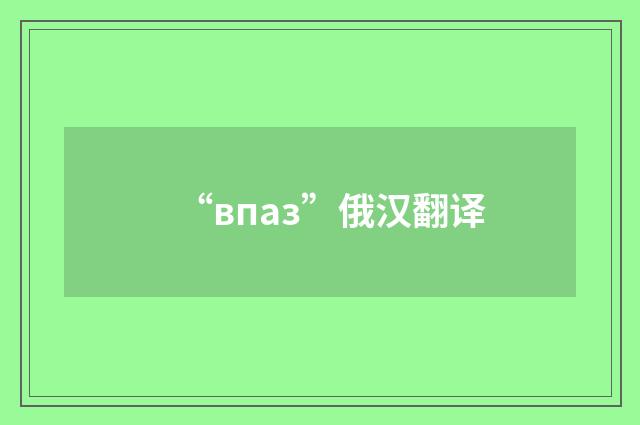 “впаз”俄汉翻译