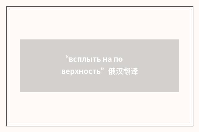 “всплыть на поверхность”俄汉翻译