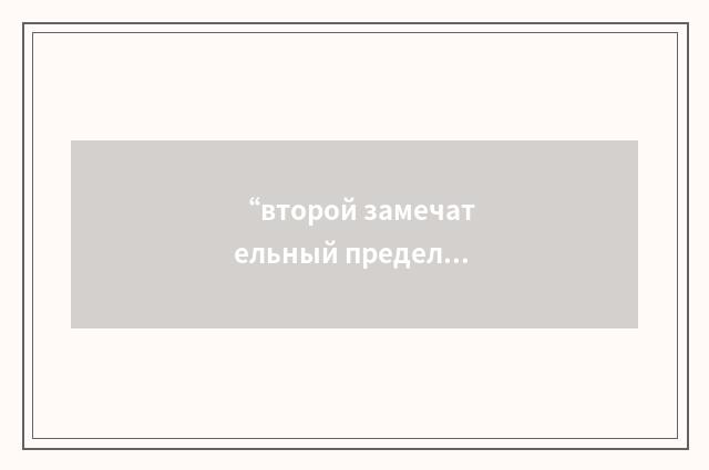 “второй замечательный предел”俄汉翻译