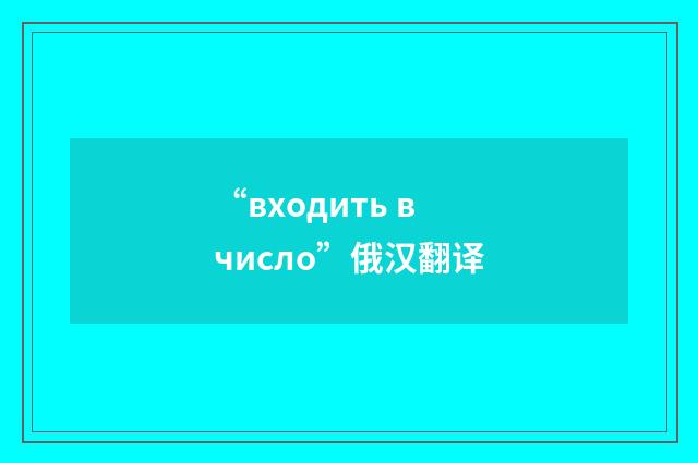 “входить в число”俄汉翻译