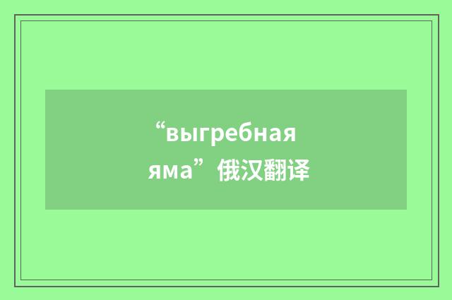 “выгребная яма”俄汉翻译