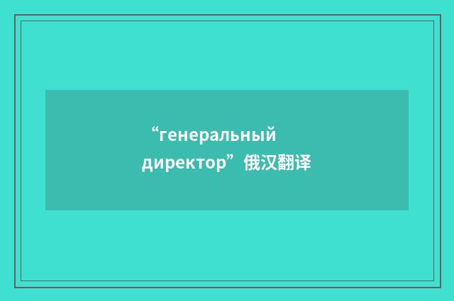 “генеральный директор”俄汉翻译