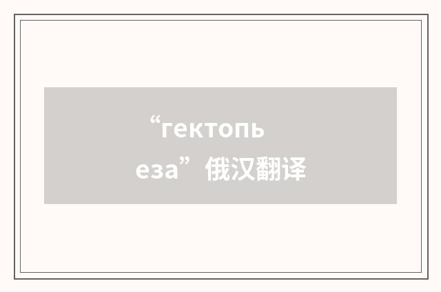 “гектопьеза”俄汉翻译