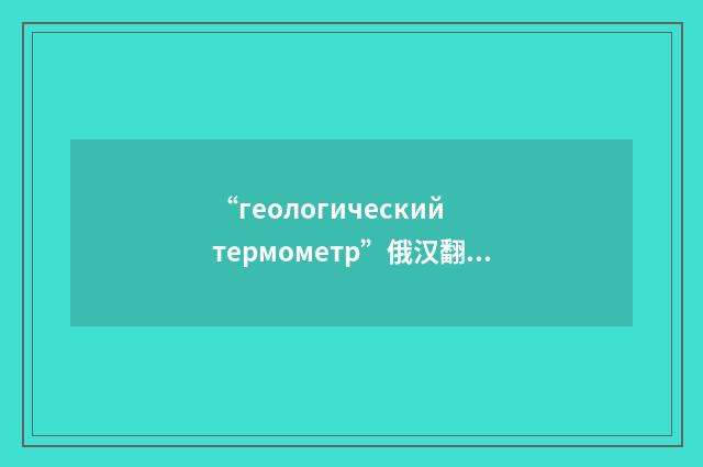 “геологический термометр”俄汉翻译
